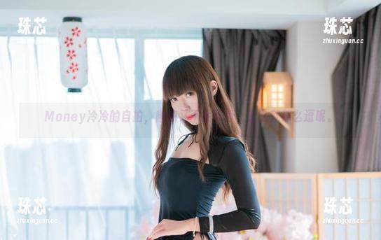 Money冷冷 Money冷冷的自拍,随意又不失可爱,怎么就那么逗呢。