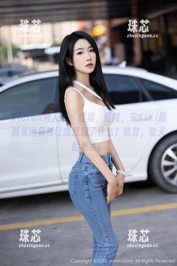 Xiuren秀人网-宋KiKi Xiuren秀人网 - 红裙,红裙,宋KiKi最新美图竟然让我想起了什么?哦对,秋天的果实!