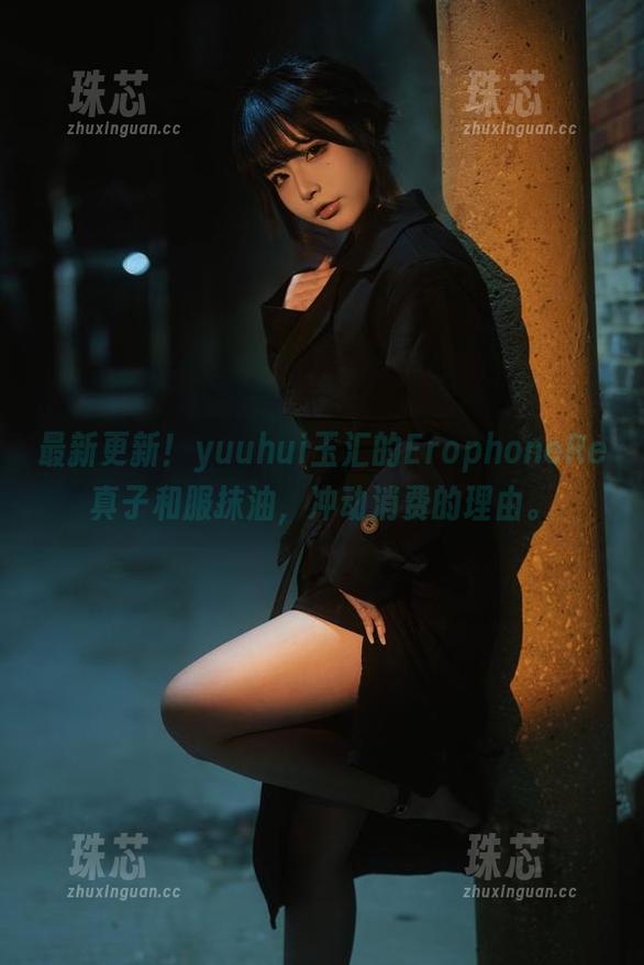yuuhui玉汇 最新更新!yuuhui玉汇的ErophoneRe真子和服抹油,冲动消费的理由。