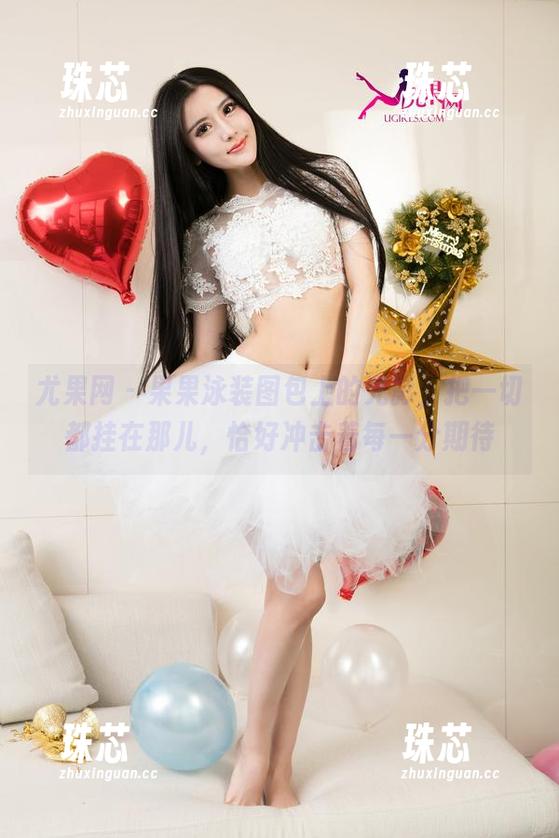 尤果网-果果 尤果网 - 果果泳装图包上的光影,把一切都挂在那儿,恰好冲击着每一分期待