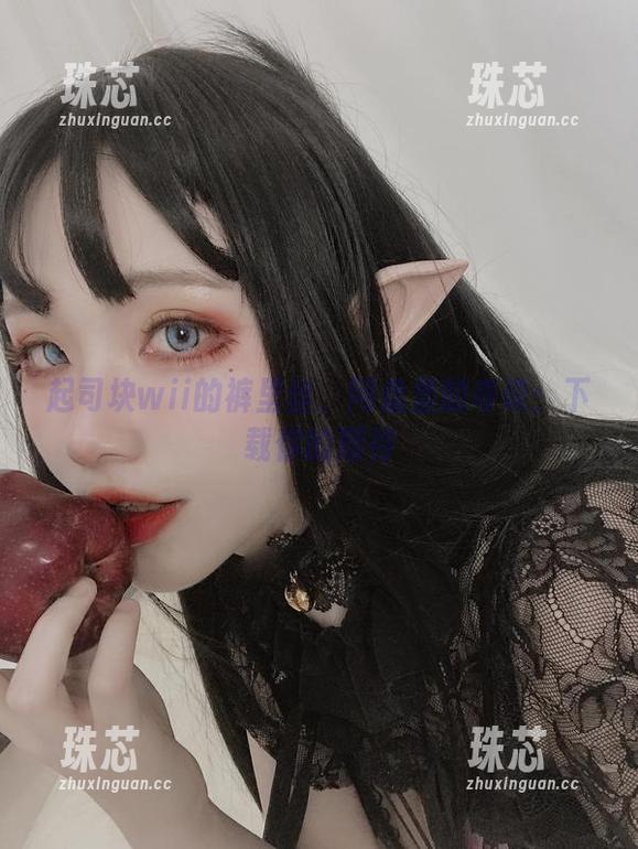 起司块wii 起司块wii的裤里丝、网盘里的奇谈:下载你的期待